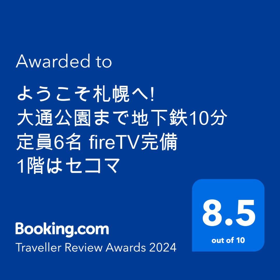 ようこそ札幌へ! 大通公園まで地下鉄10分 定員6名 Firetv完備 1階はセコマ Apartment Exterior photo